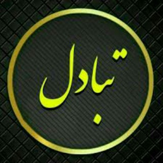 Telegram group profile photo for تبادل کانال و گروه حقوقی