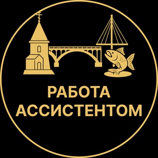 Telegram profile photo for Работа ассистентом | Видное