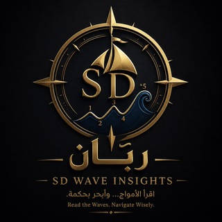 Telegram profile photo for ربّان SD Wave Insights