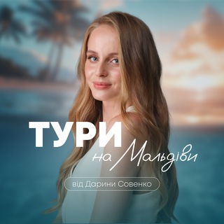Telegram profile photo for Тури | Мальдіви | MaldiGo