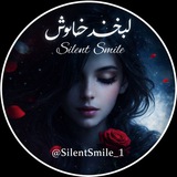 Telegram profile photo for لبخند خاموش Silent Smile
