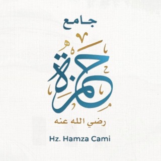Telegram profile photo for جامع حمزة رضي الله عنه (القناة الرسميّة)