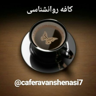 Telegram profile photo for کافه روانشناسی