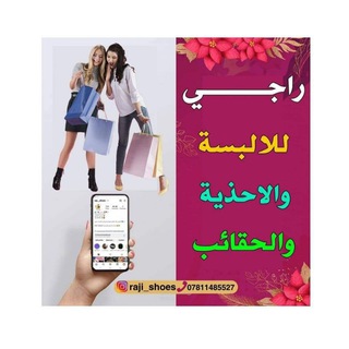 Telegram profile photo for راجي للأحذية والحقائب و الالبسة النسائية 👟👠👗