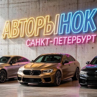 Telegram profile photo for АВТОРЫНОК САНКТ-ПЕТЕРБУРГ