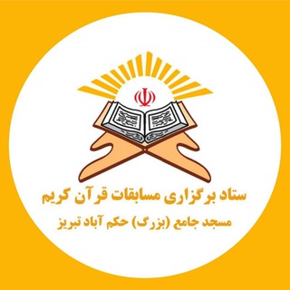 Telegram profile photo for مسابقات قرآن کریم مسجد جامع حکم آباد تبریز