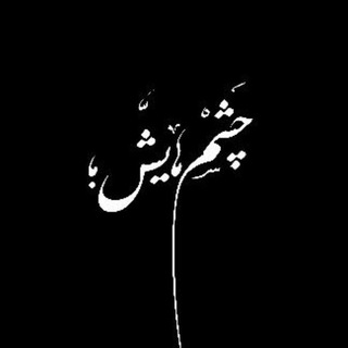 Telegram profile photo for چشمهایش