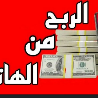 Telegram profile photo for فضلآ وليس امرآ الانضمام إلى القناة للربح المجاني 🦅🏇🏦🤑