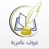 Telegram profile photo for حـــــروفٌ عـــامـــرية✍