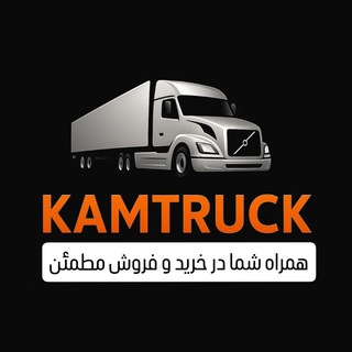 Telegram profile photo for نمایشگاه کامتراک | نجفی 🚛