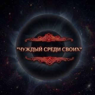 Telegram profile photo for Чуждый среди своих