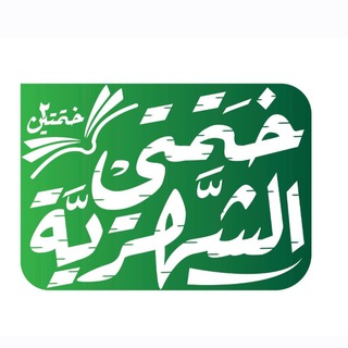 Telegram profile photo for ختمتي الشهرية - ختمتين