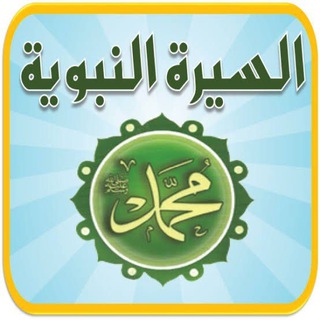 Telegram profile photo for وعجلت إليك ربي لترضي السيره النبويه🌷