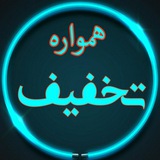 Telegram profile photo for همواره تخفیف😍