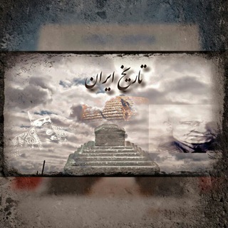 Telegram profile photo for درس های تاریخ