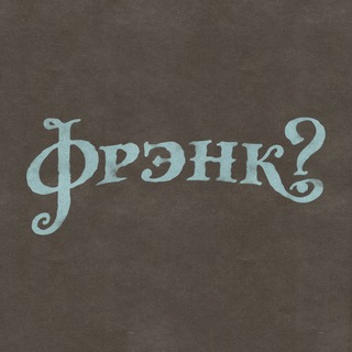 Telegram profile photo for фрэнк?