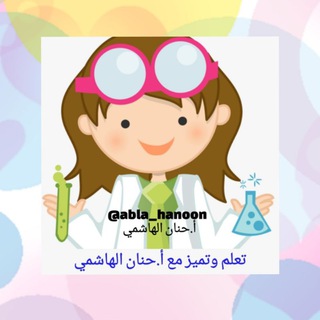 Telegram profile photo for تعلم و تميز مع أ.حنان الهاشمي