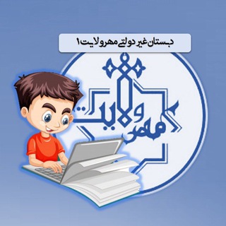 Telegram profile photo for دبستان مهرولایت منطقه14