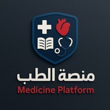 Telegram profile photo for منصة الطب MEDICINE PLATFORM