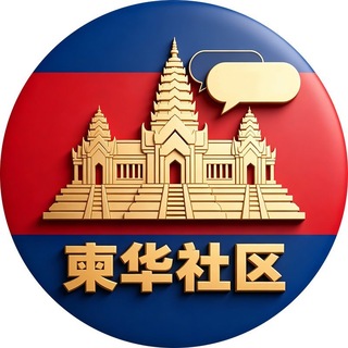 Telegram profile photo for 灰度·柬埔寨华人社区