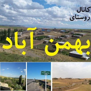 Telegram profile photo for روستای بهمن آباد