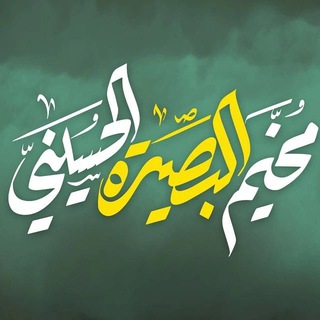 Telegram profile photo for مخيم البصيرة الحسيني النســوي