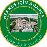Telegram profile photo for 🇸🇦 العربية للجميع 🇹🇷 Herkes için Arapça