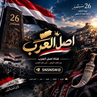 Telegram profile photo for اصل العرب🇾🇪