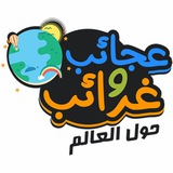 Telegram profile photo for ﻋﺠﺎﺋﺐ و ﻏﺮﺍﺋﺐ✔️