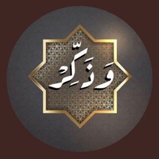 Telegram profile photo for وَذَكِّرْ