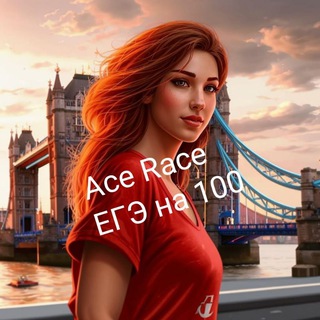Telegram profile photo for Ace Race. ЕГЭ по английскому языку на 100.