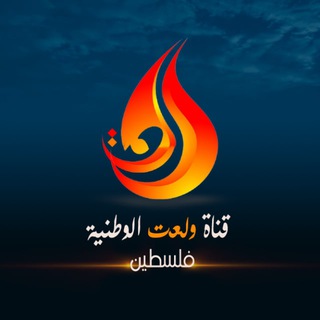 Telegram group profile photo for ولعت | تفاعل