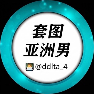 Telegram profile photo for 套图人设【亚洲男】