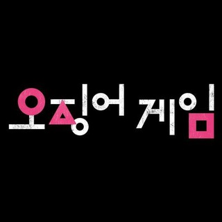 Telegram group profile photo for 🦑오징어게임🦑홍보방