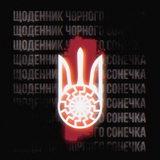 Telegram profile photo for ꑭЩоденник Чорного Сонечка ꑭ