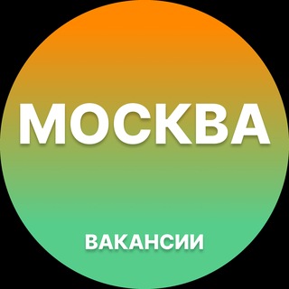 Telegram profile photo for Вакансии в Москве