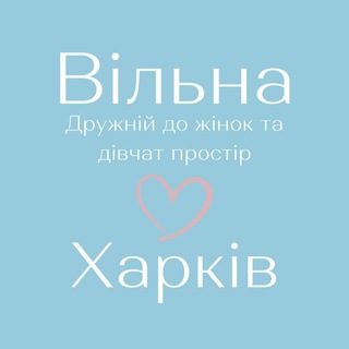 Telegram profile photo for ВІЛЬНА ХАРКІВ ❤️