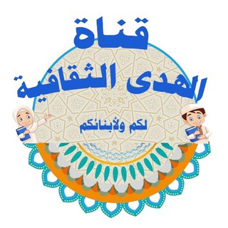 Telegram profile photo for قناة الهدى الثقافية