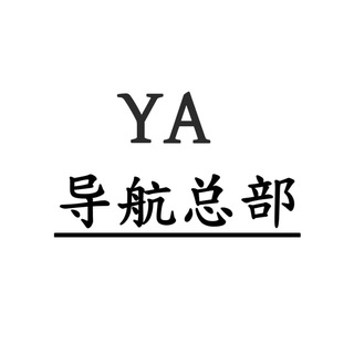 Telegram profile photo for YA_导航运营部