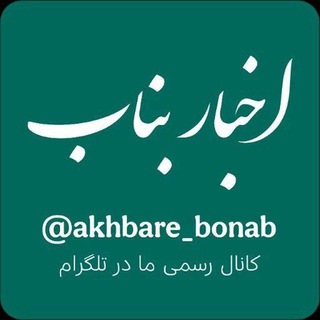 Telegram profile photo for اخبار بناب