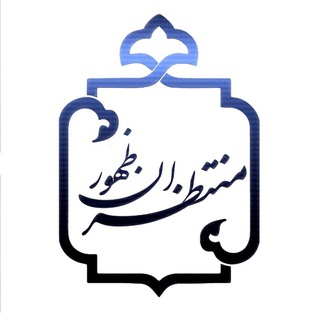Telegram profile photo for حسینیه منتـظـــران ظــهــــور