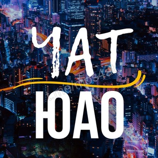 Telegram group profile photo for ЧАТ | ЮАО • Бирюлёво • Царицыно • Чертаново ...