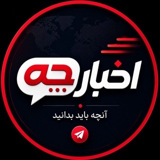 Telegram profile photo for اخبارچه | AKHBARCHE