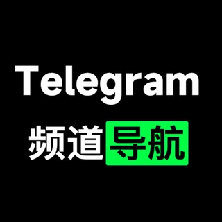 Telegram profile photo for TG导航中文站|防失联