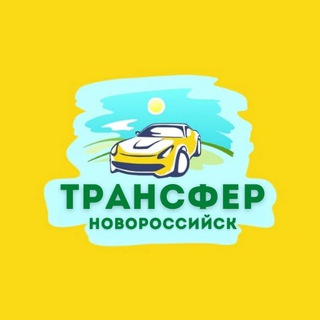 Telegram profile photo for ТРАНСФЕР НОВОРОСИЙСК-ГЕЛЕНДЖИК