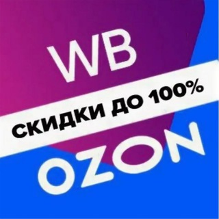 Telegram group profile photo for 🥳ПОЛУЧИ 100% КЕШБЕК ЗА ПОКУПКИ НА WB и OZON