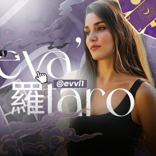 Telegram profile photo for ПЕРЕЕХАЛА eva’s taro🪬