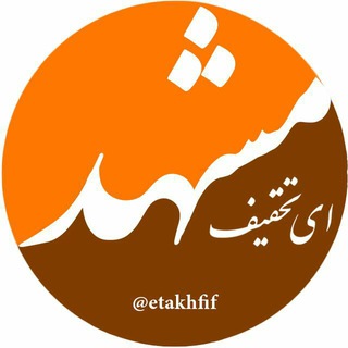 Telegram profile photo for ای تخفیف = برچسب تخفیفات مشهد