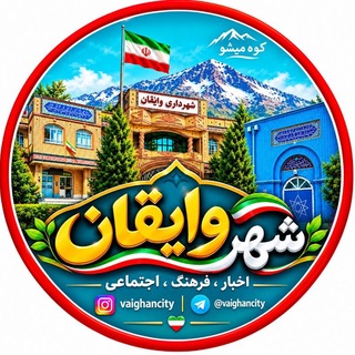 Telegram profile photo for شهروایقان(وایقان سیتی)