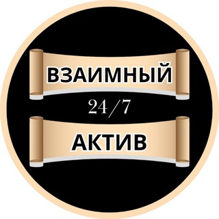 Telegram group profile photo for ВЗАИМНЫЙ АКТИВ 🤝